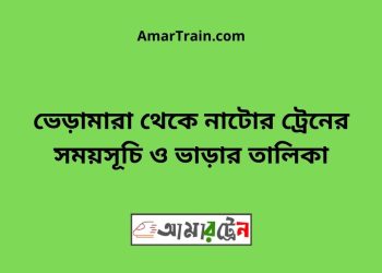 ভেড়ামারা টু নাটোর ট্রেনের সময়সূচী ও ভাড়া তালিকা