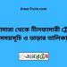 ভেড়ামারা টু নীলফামারী ট্রেনের সময়সূচী ও ভাড়া তালিকা