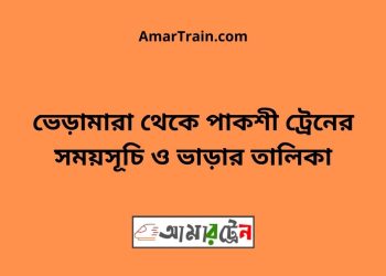 ভেড়ামারা টু পাকশী ট্রেনের সময়সূচী ও ভাড়া তালিকা