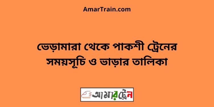 ভেড়ামারা টু পাকশী ট্রেনের সময়সূচী ও ভাড়া তালিকা