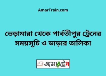 ভেড়ামারা টু পার্বতীপুর ট্রেনের সময়সূচী ও ভাড়া তালিকা