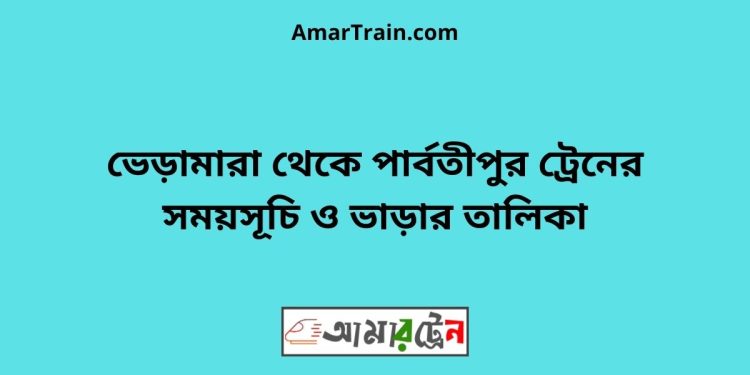 ভেড়ামারা টু পার্বতীপুর ট্রেনের সময়সূচী ও ভাড়া তালিকা