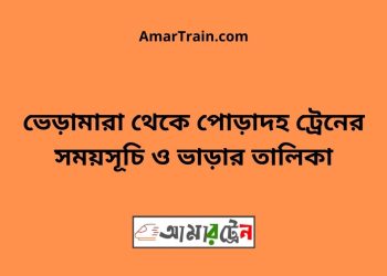 ভেড়ামারা টু পোড়াদহ ট্রেনের সময়সূচী ও ভাড়া তালিকা