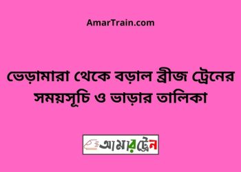 ভেড়ামারা টু বড়াল ব্রীজ ট্রেনের সময়সূচী ও ভাড়া তালিকা