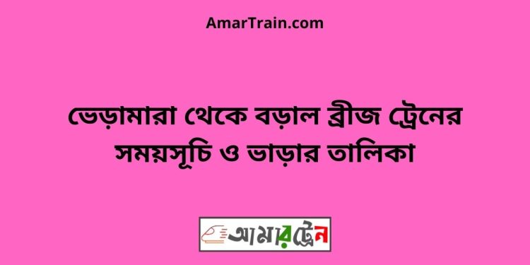 ভেড়ামারা টু বড়াল ব্রীজ ট্রেনের সময়সূচী ও ভাড়া তালিকা