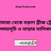 ভেড়ামারা টু বড়াল ব্রীজ ট্রেনের সময়সূচী ও ভাড়া তালিকা