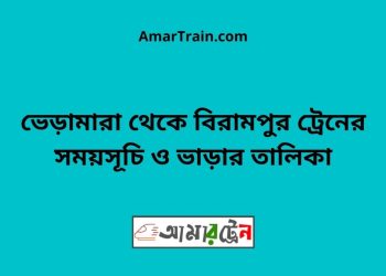 ভেড়ামারা টু বিরামপুর ট্রেনের সময়সূচী ও ভাড়া তালিকা