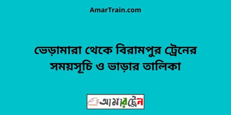 ভেড়ামারা টু বিরামপুর ট্রেনের সময়সূচী ও ভাড়া তালিকা