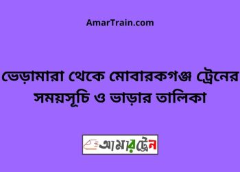 ভেড়ামারা টু মোবারকগঞ্জ ট্রেনের সময়সূচী ও ভাড়া তালিকা