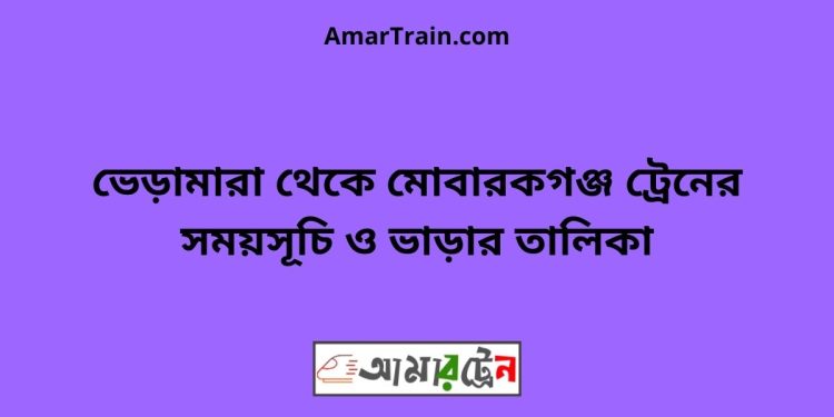 ভেড়ামারা টু মোবারকগঞ্জ ট্রেনের সময়সূচী ও ভাড়া তালিকা