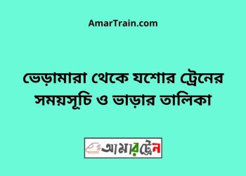 ভেড়ামারা টু যশোর ট্রেনের সময়সূচী ও ভাড়া তালিকা