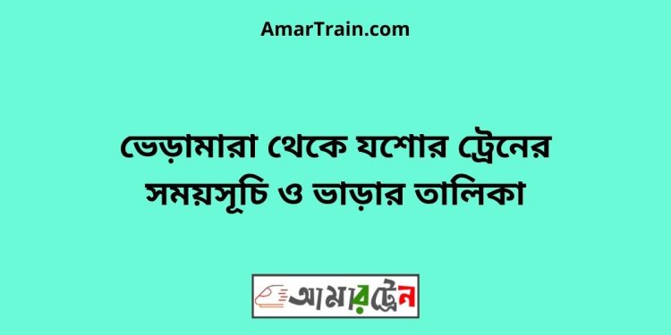 ভেড়ামারা টু যশোর ট্রেনের সময়সূচী ও ভাড়া তালিকা