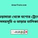 ভেড়ামারা টু যশোর ট্রেনের সময়সূচী ও ভাড়া তালিকা