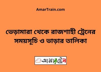 ভেড়ামারা টু রাজশাহী ট্রেনের সময়সূচী ও ভাড়া তালিকা