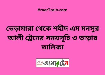 ভেড়ামারা টু শহীদ এম মনসুর আলী ট্রেনের সময়সূচী ও ভাড়া তালিকা