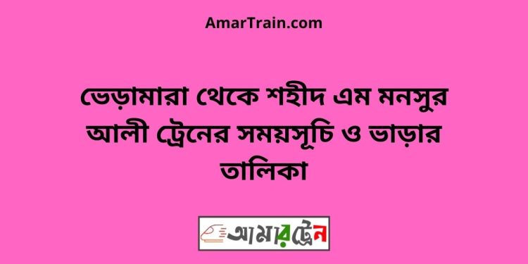 ভেড়ামারা টু শহীদ এম মনসুর আলী ট্রেনের সময়সূচী ও ভাড়া তালিকা