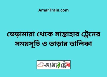 ভেড়ামারা টু সান্তাহার ট্রেনের সময়সূচী ও ভাড়া তালিকা