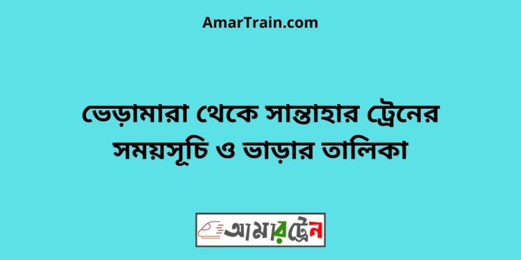 ভেড়ামারা টু সান্তাহার ট্রেনের সময়সূচী ও ভাড়া তালিকা