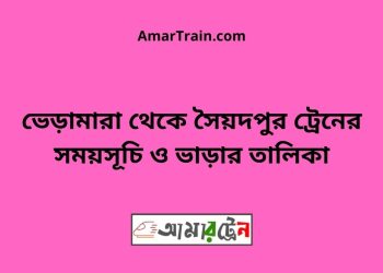 ভেড়ামারা টু সৈয়দপুর ট্রেনের সময়সূচী ও ভাড়া তালিকা