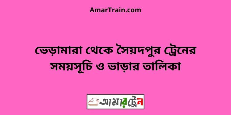 ভেড়ামারা টু সৈয়দপুর ট্রেনের সময়সূচী ও ভাড়া তালিকা