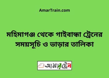 মহিমাগঞ্জ টু গাইবান্ধা ট্রেনের সময়সূচী ও ভাড়া তালিকা