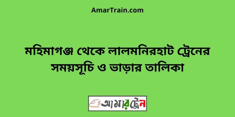 মহিমাগঞ্জ টু লালমনিরহাট ট্রেনের সময়সূচী ও ভাড়া তালিকা