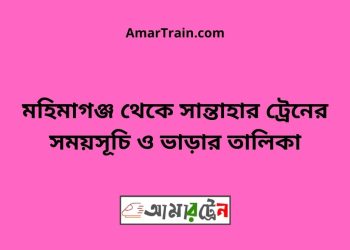 মহিমাগঞ্জ টু সান্তাহার ট্রেনের সময়সূচী ও ভাড়া তালিকা