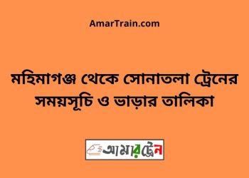 মহিমাগঞ্জ টু সোনাতলা ট্রেনের সময়সূচী ও ভাড়া তালিকা