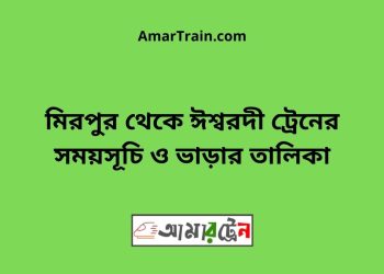 মিরপুর টু ঈশ্বরদী ট্রেনের সময়সূচী ও ভাড়া তালিকা