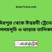 মিরপুর টু ঈশ্বরদী ট্রেনের সময়সূচী ও ভাড়া তালিকা