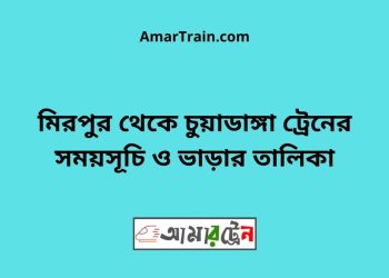 মিরপুর টু চুয়াডাঙ্গা ট্রেনের সময়সূচী ও ভাড়া তালিকা