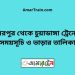 মিরপুর টু চুয়াডাঙ্গা ট্রেনের সময়সূচী ও ভাড়া তালিকা