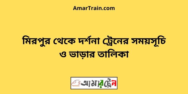 মিরপুর টু দর্শনা ট্রেনের সময়সূচী ও ভাড়া তালিকা