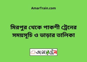 মিরপুর টু পাকশী ট্রেনের সময়সূচী ও ভাড়া তালিকা