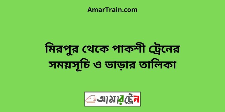 মিরপুর টু পাকশী ট্রেনের সময়সূচী ও ভাড়া তালিকা