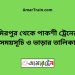 মিরপুর টু পাকশী ট্রেনের সময়সূচী ও ভাড়া তালিকা