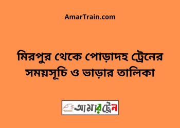 মিরপুর টু পোড়াদহ ট্রেনের সময়সূচী ও ভাড়া তালিকা