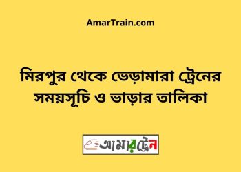 মিরপুর টু ভেড়ামারা ট্রেনের সময়সূচী ও ভাড়া তালিকা