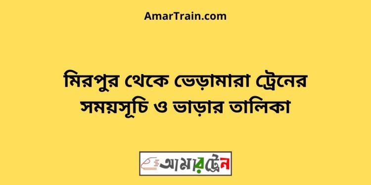 মিরপুর টু ভেড়ামারা ট্রেনের সময়সূচী ও ভাড়া তালিকা