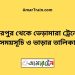 মিরপুর টু ভেড়ামারা ট্রেনের সময়সূচী ও ভাড়া তালিকা