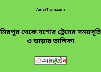 মিরপুর টু যশোর ট্রেনের সময়সূচী ও ভাড়া তালিকা