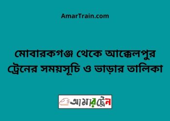 মোবারকগঞ্জ টু আক্কেলপুর ট্রেনের সময়সূচী ও ভাড়া তালিকা