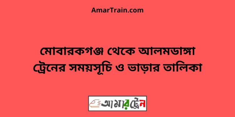 মোবারকগঞ্জ টু আলমডাঙ্গা ট্রেনের সময়সূচী ও ভাড়া তালিকা