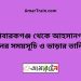 মোবারকগঞ্জ টু আহসানগঞ্জ ট্রেনের সময়সূচী ও ভাড়া তালিকা