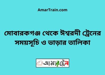 মোবারকগঞ্জ টু ঈশ্বরদী ট্রেনের সময়সূচী ও ভাড়া তালিকা