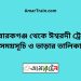 মোবারকগঞ্জ টু ঈশ্বরদী ট্রেনের সময়সূচী ও ভাড়া তালিকা