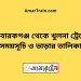 মোবারকগঞ্জ টু খুলনা ট্রেনের সময়সূচী ও ভাড়ার তালিকা