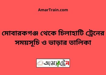 মোবারকগঞ্জ টু চিলাহাটি ট্রেনের সময়সূচী ও ভাড়া তালিকা