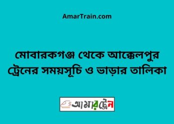 মোবারকগঞ্জ টু জয়পুরহাট ট্রেনের সময়সূচী ও ভাড়া তালিকা