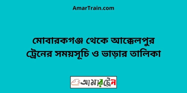 মোবারকগঞ্জ টু জয়পুরহাট ট্রেনের সময়সূচী ও ভাড়া তালিকা